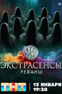 Сериал Экстрасенсы. Реванш (2024)