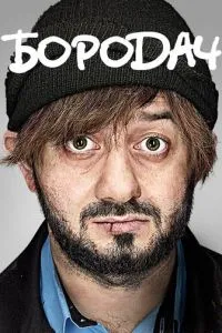 Сериал Бородач (2016)