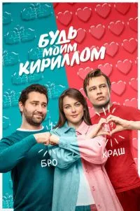 Сериал Будь моим Кириллом (2021)