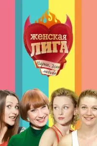 Сериал Женская лига (2006)