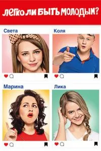 Сериал Легко ли быть молодым? (2015)